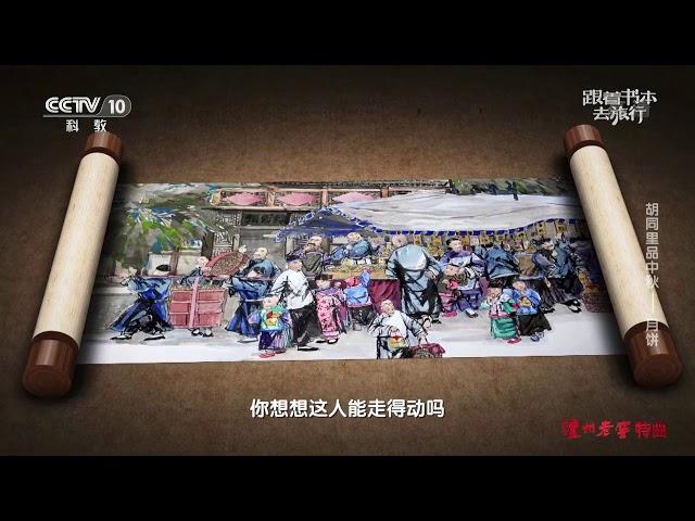 《跟着书本去旅行》 20200930 胡同里品中秋——月饼| 课本中国