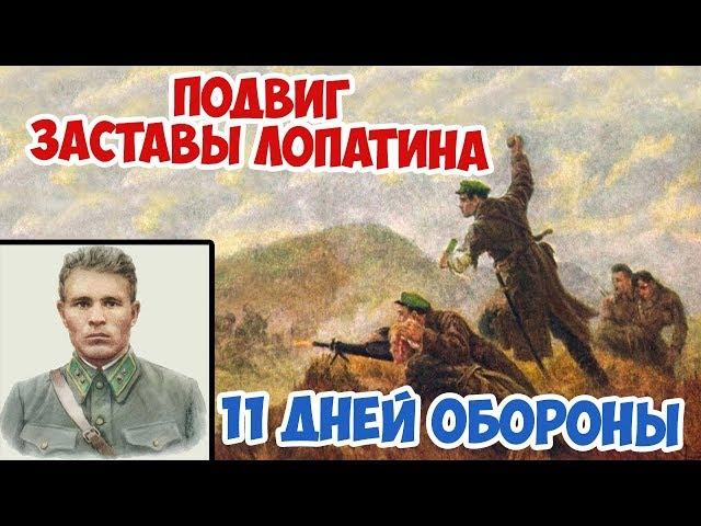 КАК СОВЕТСКИЕ ПОГРАНИЧНИКИ ОБОРОНЯЛИ ЗАСТАВУ 11 ДНЕЙ?! ЗАСТАВА ЛОПАТИНА | ВЕЛИКАЯ ОТЕЧЕСТВЕННАЯ