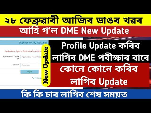 আহি গ'ল DME Profile Update || DME Non-Technical Exam 2025 || New Update