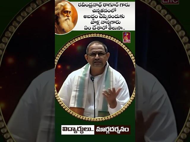 రవీంద్రనాథ్ టాగూర్ గారు చిన్నతనంలో అబద్ధం చెప్పినందుకు వాళ్ల నాన్నగారు ఏం చేశారో తెలుసా..