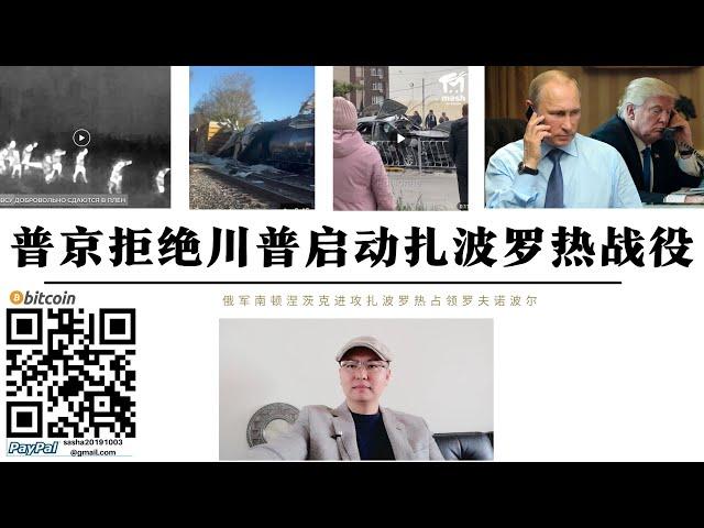 普丁拒絕特朗普俄軍啟動扎波羅熱戰役 俄軍攻占扎波羅熱羅夫諾波爾 庫拉霍沃俄軍攻入東郊並包圍南部烏軍 特朗普希望北約和美軍合法進駐烏克蘭第聶伯實現停火 普丁絕不可能允許北約部隊進駐第聶伯威脅莫斯科