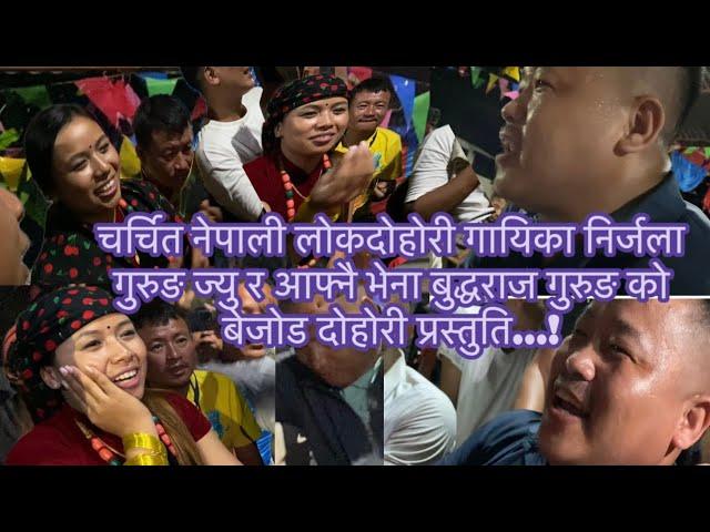 चर्चित नेपाली लोकदोहोरी गायिका निर्जला गुरुङ र आफ्नै भेना बुद्धराज गुरुङ को बेजोड दोहोरी प्रस्तुति