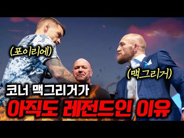 맥그리거가 UFC 퇴물 소리 들어도 여전히 레전드인 이유 30분 순삭