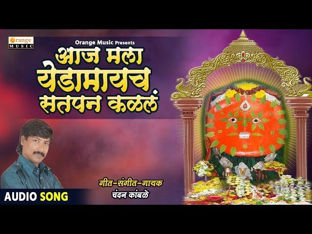 Aaj Mala Yedamaycha Satpan Kalala | Chandan Kamble | Yedeshwari Devi Song | Orange Music