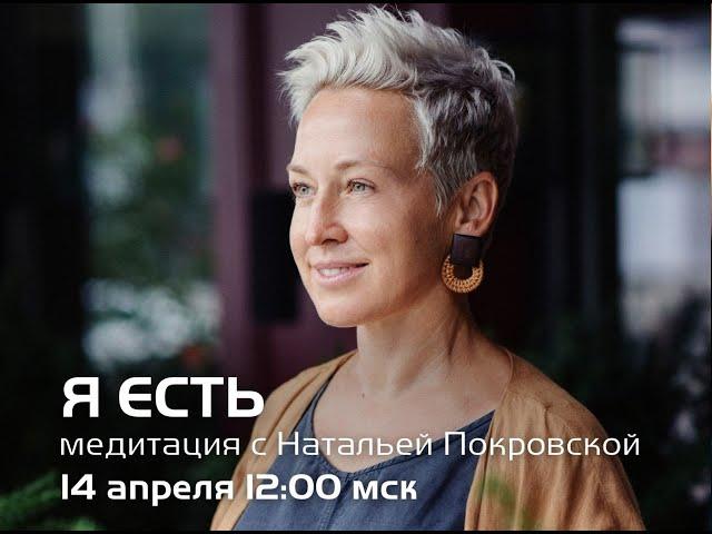 Я ЕСТЬ. Медитация с Натальей Покровской. Новая Норма.