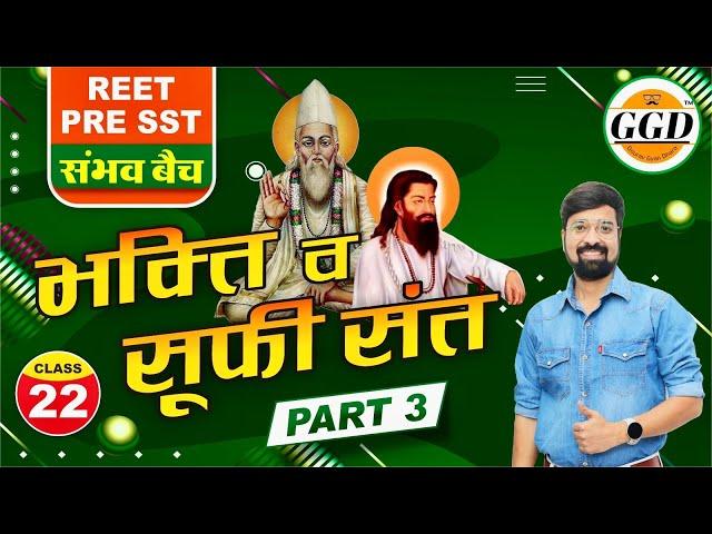 REET pre SST संभव बैच | भक्ति आंदोलन | Bhakti aandolan | Sure बनते है यहाँ से प्रश्न | Gourav Sir