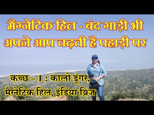 Kalo Dungar | Magnetic Hill | Dattatreya Mandir | Kutch Trip