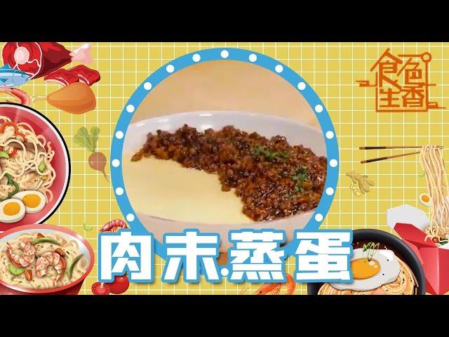 食色厨房【肉末蒸蛋】 | 妈妈的家常菜 | 简单下饭 | 《食色生香》| Chinese Food