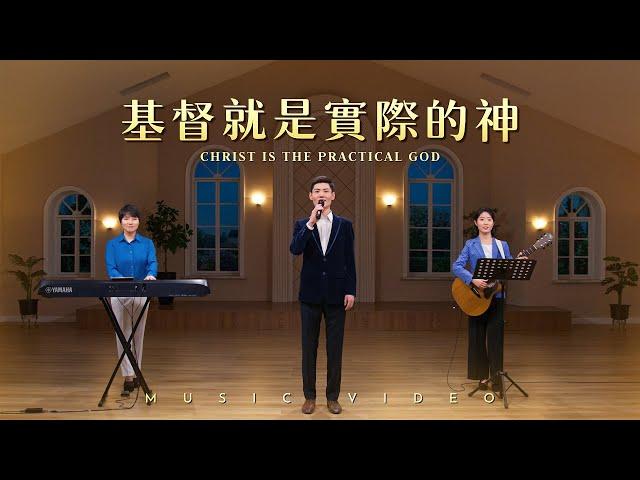 基督教會歌曲《基督就是實際的神》【詩歌MV】