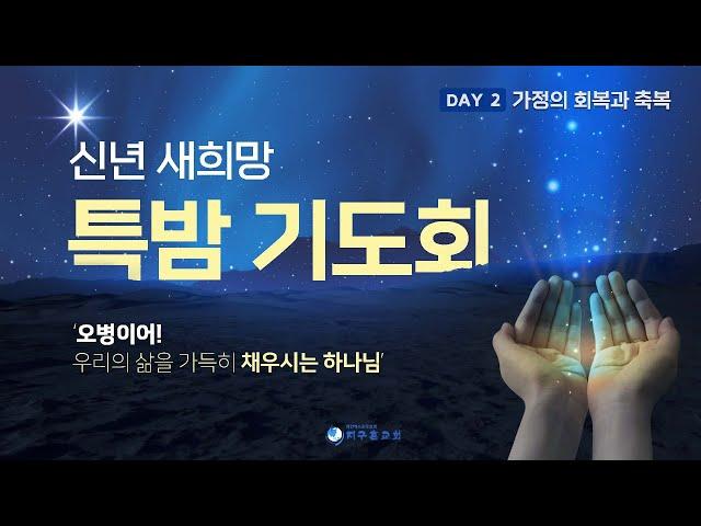 신년 새희망 특밤 기도회 생방송(250106)