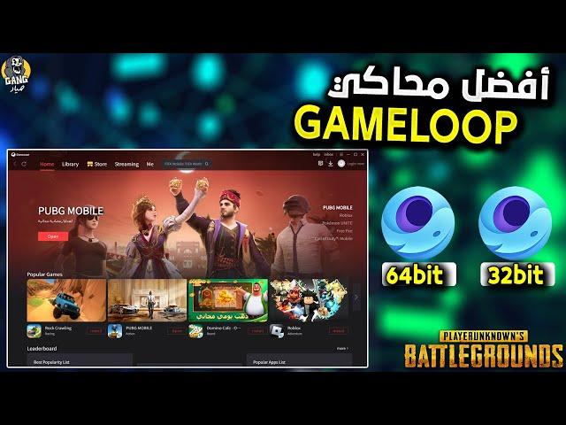 أفضل محاكي ببجي موبايل | مقارنة أداء جيم لوب 64 بت و 32 بت | Gameloop