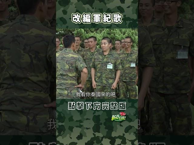 改編軍紀歌 #新兵日記 #當兵 #shorts