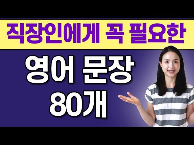 회사에서 스피킹이 쉬워지는 영어 문장 80개 반복 듣기. 외우지 말고 그냥 흘려듣기만 하세요 | AI 아님