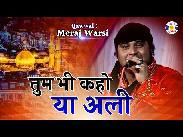 Tumbhi Kaho Yaa Ali #qawwali || Meraj Warsi ||  Urs Amirpir - Kalavad || Qawwali