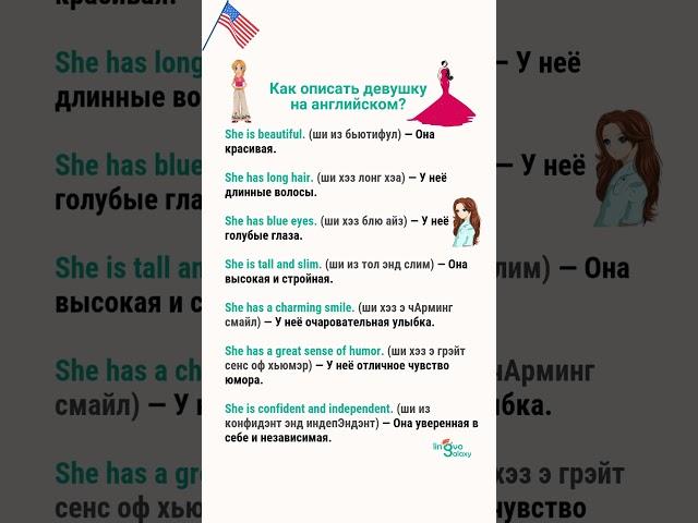 Как описать девушку на английском?