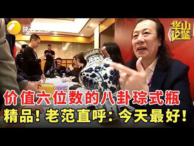 价值六位数的八卦琮式瓶，精品！老范直呼：今天最好！#鉴宝 #现场 #华山论鉴