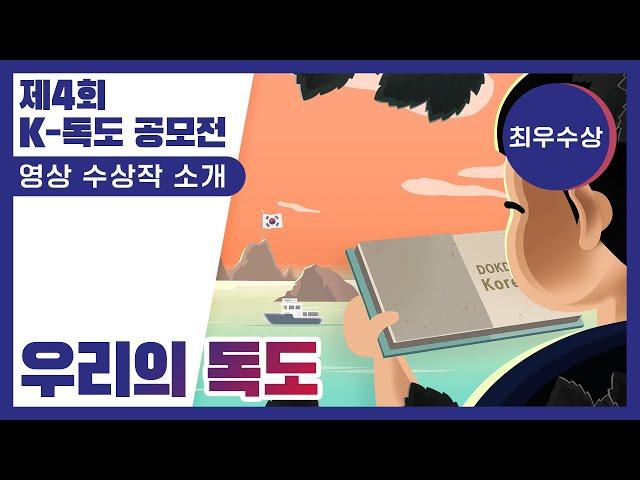 우리의 독도 - 제4회 K-독도 공모전 영상(최우수) 수상작 소개-