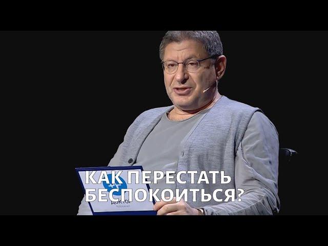 Как перестать беспокоиться. Психолог Михаил ЛАБКОВСКИЙ