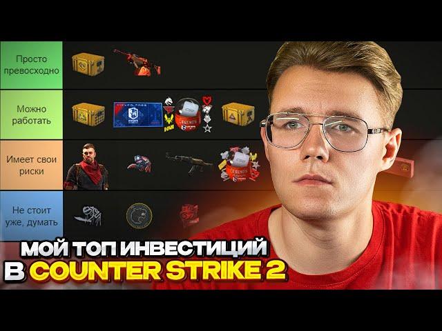 МОЙ ТОП ИНВЕСТИЦИЙ В COUNTER STRIKE 2 // РАЗБИРАЕМ ВСЕ ПРЕДМЕТЫ ДЛЯ ИНВЕСТИРОВАНИЯ В CS 2