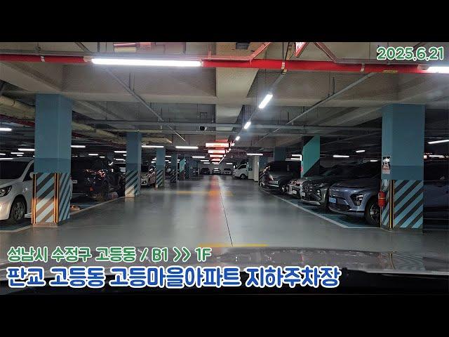 [주차장]판교 고등동 고등마을아파트 지하주차장 출차영상(2025.6.21)