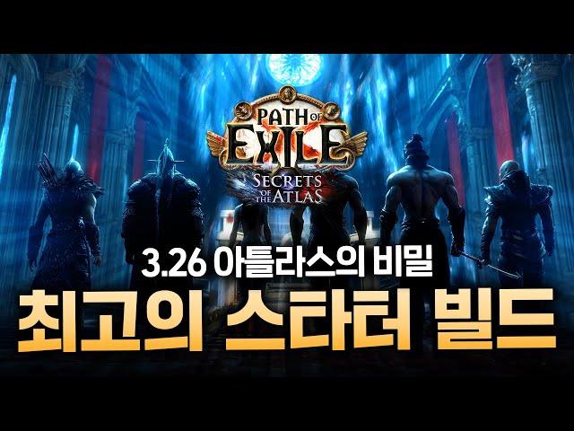 이번 시즌 가장 유망한 스타터 빌드들을 소개합니다! poe 3.26 아틀라스의 비밀 [패스 오브 엑자일]
