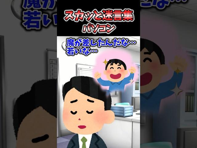 スカッと迷言集〜パソコン〜【2chスカッとスレ】