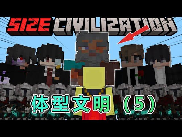 我的世界：体型文明第5集，等级的真相 #我的世界 #minecraft