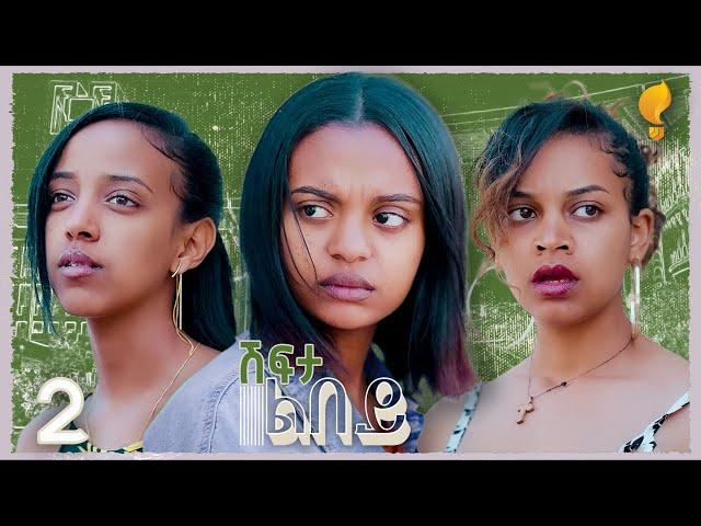 Waka TM: New Eritrean series film፡ ሽፍታ ልበይ ብ ሜሮን ሚካኤል S02E02