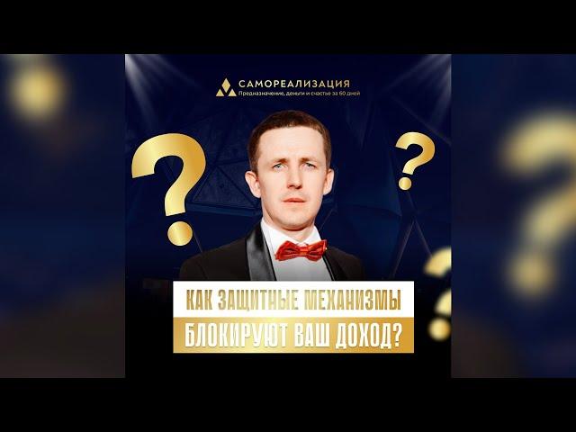 Как защитные механизмы блокируют ваш доход?