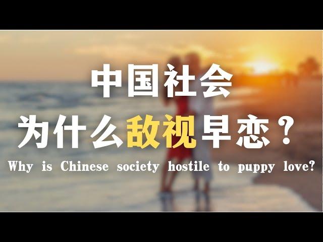 中国社会为什么敌视早恋？“早恋”这个词为什么很荒谬？｜两性｜婚姻｜性别｜教育｜心理｜恋爱Why is Chinese society hostile to puppy love?