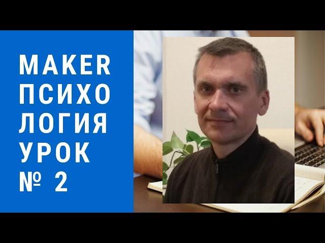 MAKER психология. Урок №2. "Автономная информация"