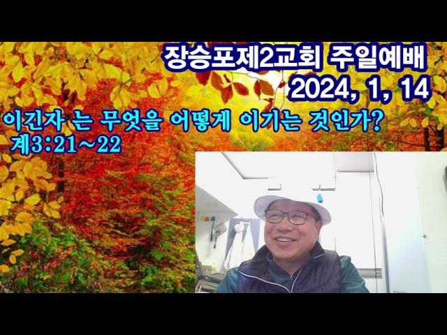 이긴자란 무엇을 어떻게 이긴 자인가? 계3:21~22/ 대희년 방송 LIVE