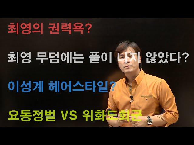 [조선2] 최영 VS 이성계,,.그리고 정도전, 위화도, 최영묘의 공포