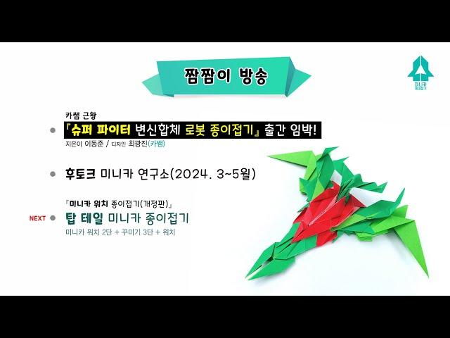 2024짬짬이(본)-01 / 로봇 종이접기 디자인 완성! / 미니카 연구소(3~5월) 자료 공유