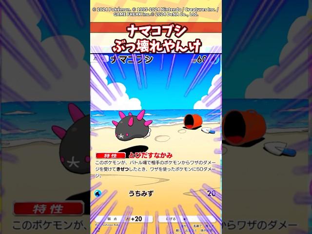 ナマコブシがぶっ壊れすぎてやばいw #ポケモン #ポケカ #ポケポケ