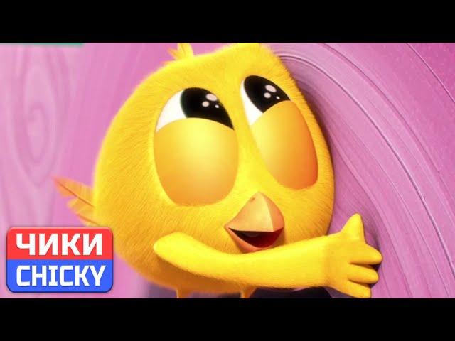 Где Чики?  Chicky НОВАЯ СЕРИЯ! | Милый цыпленок | Сборник мультфильмов на русском языке