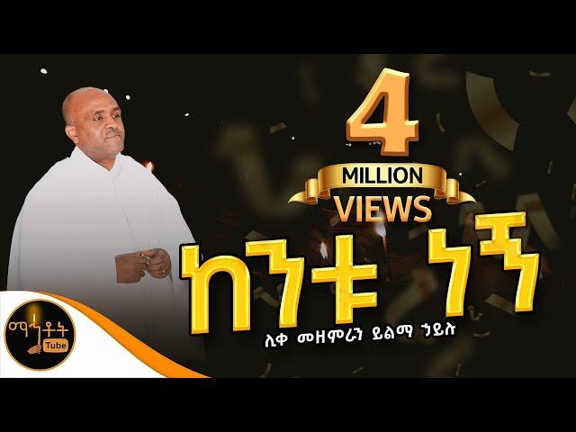 " ከንቱ ነኝ" |"Kentu Negn" ሊቀ መዘምራን ይልማ ኃይሉ @-mahtot