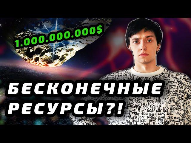 Добыча Ресурсов в Космосе - Как и Зачем?