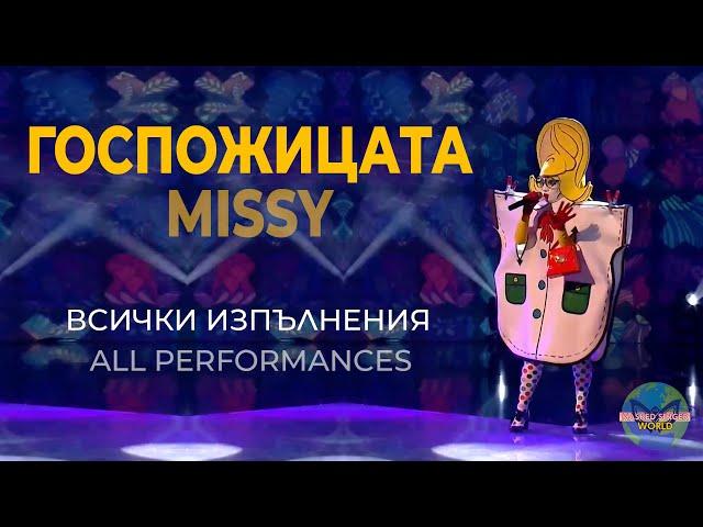 Missy (Госпожицата) - Victoria | All performances | The Masked Singer Bulgaria | Маскираният певец