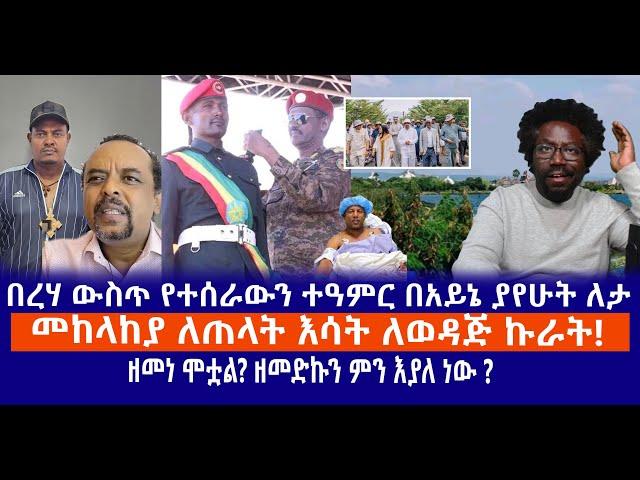 በረሃ ውስጥ የተሰራውን ተዓምር በአይኔ ያየሁት ለታ || መከላከያ በጠላት እሳት ለወዳጅ ኩራት || ዘመነ ሞቷል? ዘመድኩን ምን እያለ ነው ? Live