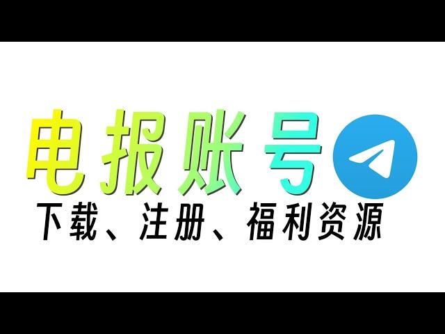 2024telegram电报最新注册教程，安卓及iOS下载电报飞机telegram教程，iOS电报飞机解除敏感设置，附带福利资源