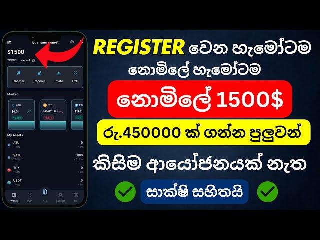 Register වෙන හැමෝටම නොමිලේ $1500 ක්  | සාක්ශි සහිතයි | Free USDT Sinhala |  E Money Sinhala