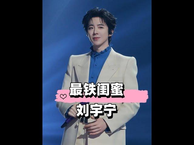 劉宇寧最鐵的「四位女閨蜜」，趙露思頂峰相見，熱巴勝似親兄妹，宋祖兒早已註定的緣分#劉宇寧 #趙露思 #宋祖兒 #娛樂評論大賞 #內容啟發搜索