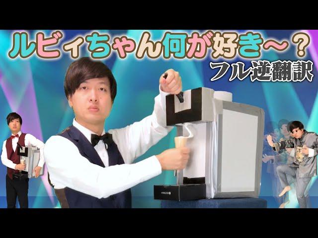 【フル】「愛スクリ〜ム！」5ヶ国語で逆翻訳したら消極的な人たちになった【ルビィちゃん！何が好き〜？】