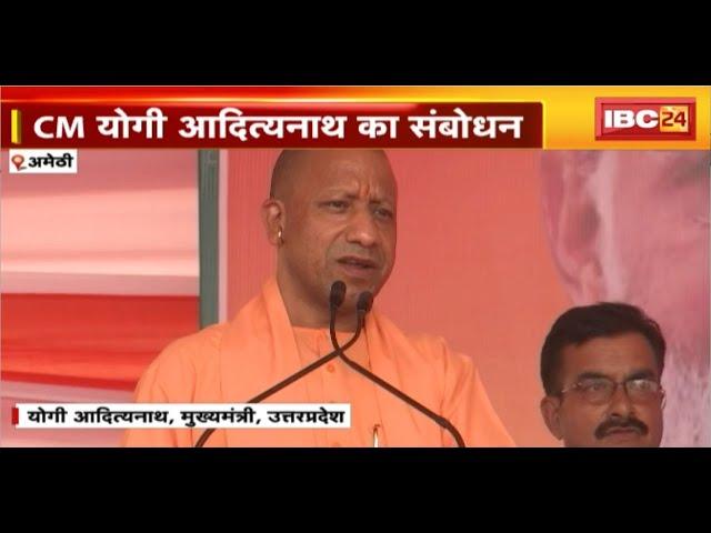 Amethi Lok Sabha Election 2024 : CM Yogi Adityanath ने सभा को किया संबोधित। Congress पर साधा निशाना