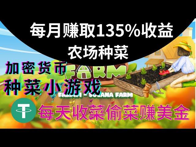 每月赚$10000元 SOL链游Solfarm农场种菜偷菜游戏-游戏打金赚USDT-USDT赚钱安卓苹果IOS/Android手机网络youtube赚钱#gamefi #区块链游戏