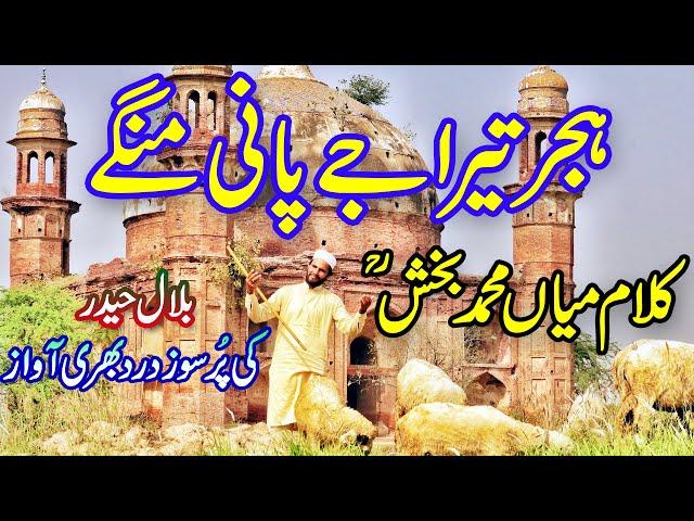 hijar tera je pani mange | سیف الملوک  | bilal haidar | saif ul malook |