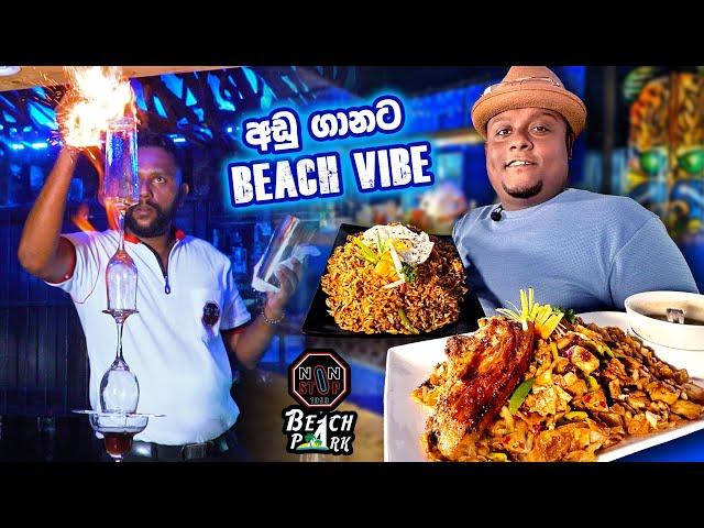 මේ Restaurant එකට තනියෙන් යන්න එපා !!  Nonstop Beach Park