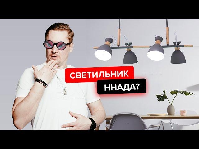 ЭТИ СВЕТИЛЬНИКИ НЕЛЬЗЯ ПОКУПАТЬ!