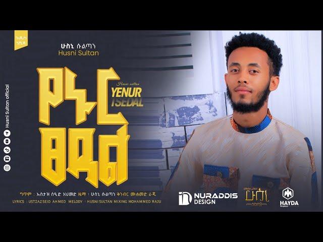 #ሻህሩረመዳን || SHAHRU RAMADAN || HUSNI SULTAN||New amharic Neshida ||አዲስ ነሺዳ||#neshida